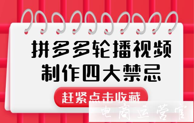 如何做好拼多多輪播視頻?輪播視頻制作四大禁忌